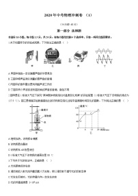 初中物理中考复习 2020年中考物理冲刺必刷卷01