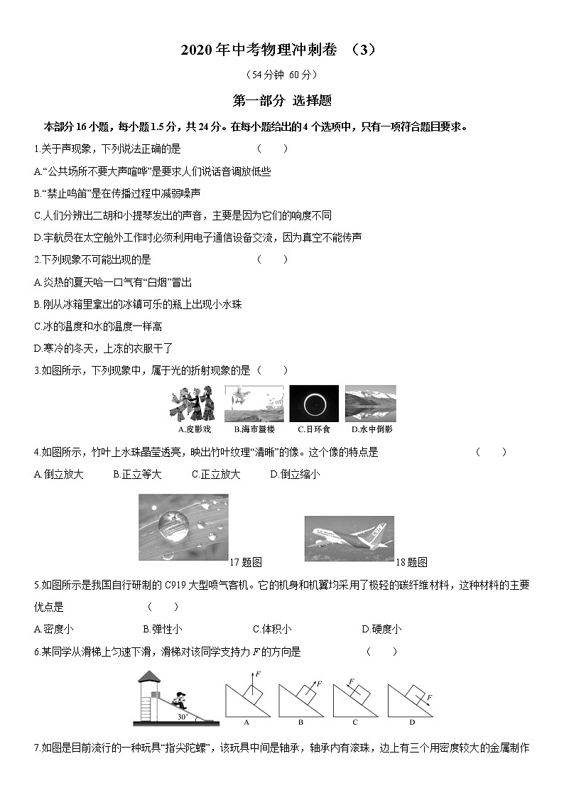 初中物理中考复习 2020年中考物理冲刺必刷卷03第1页