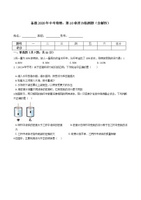 初中物理中考复习 备战2020年中考物理：第10章浮力检测题（含解析）