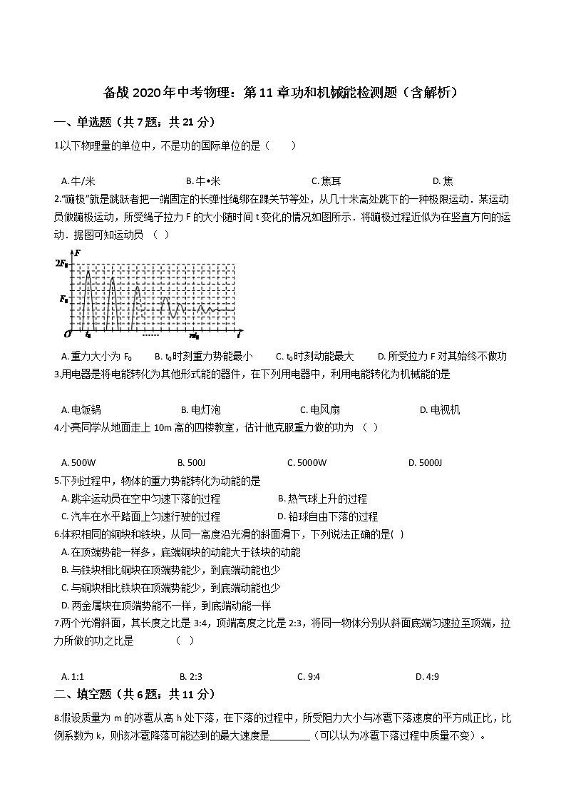 初中物理中考复习 备战2020年中考物理：第11章功和机械能检测题（含解析）01