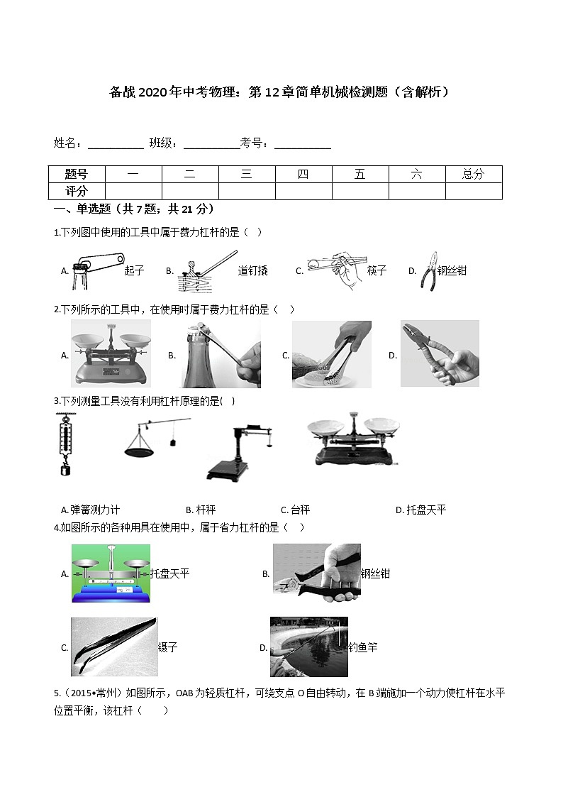 初中物理中考复习 备战2020年中考物理：第12章简单机械检测题（含解析）第1页