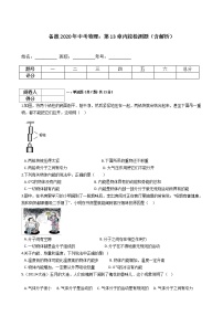 初中物理中考复习 备战2020年中考物理：第13章内能检测题（含解析）