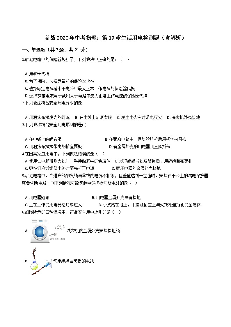 初中物理中考复习 备战2020年中考物理：第19章生活用电检测题（含解析）第1页