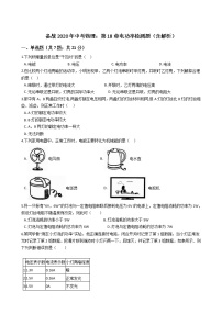 初中物理中考复习 备战2020年中考物理：第18章电功率检测题（含解析）