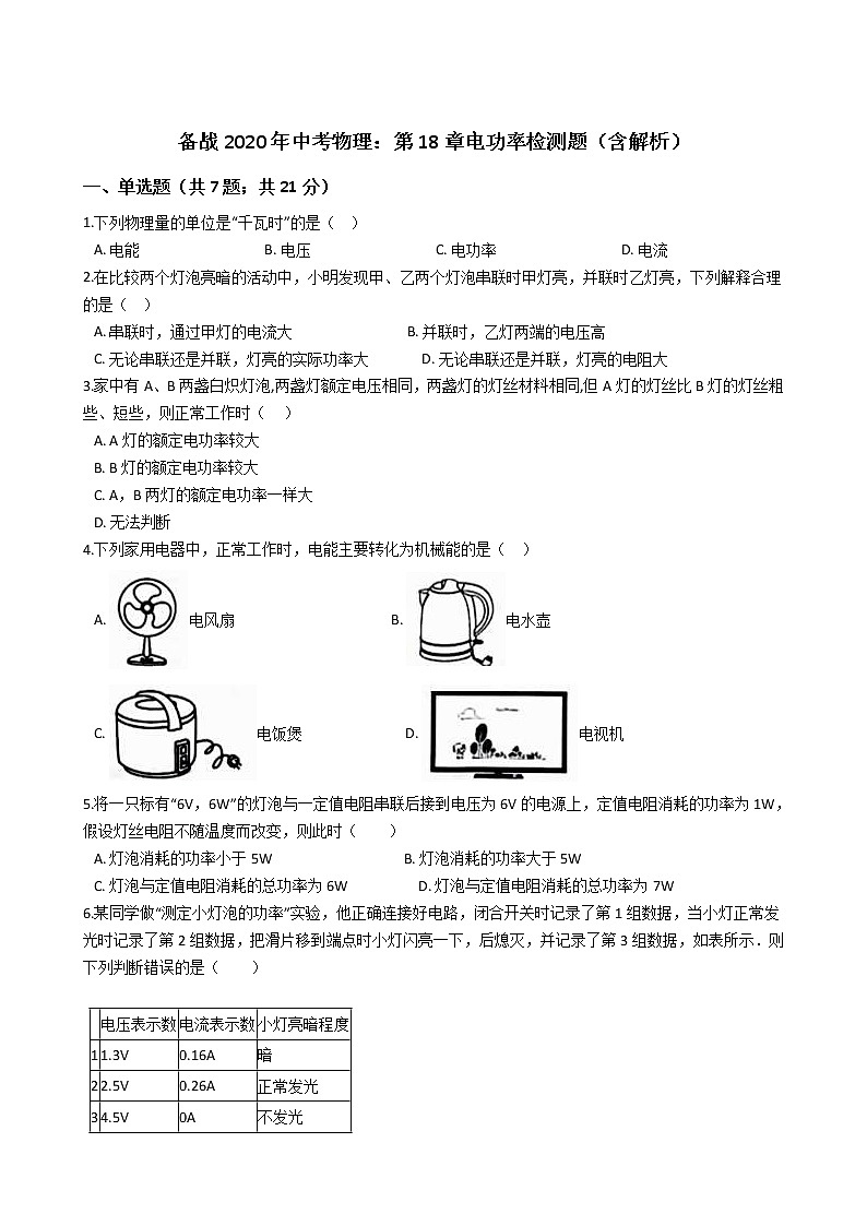 初中物理中考复习 备战2020年中考物理：第18章电功率检测题（含解析）01