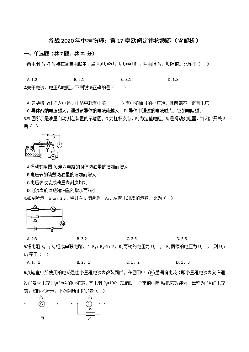 初中物理中考复习 备战2020年中考物理：第17章欧姆定律检测题（含解析）第1页