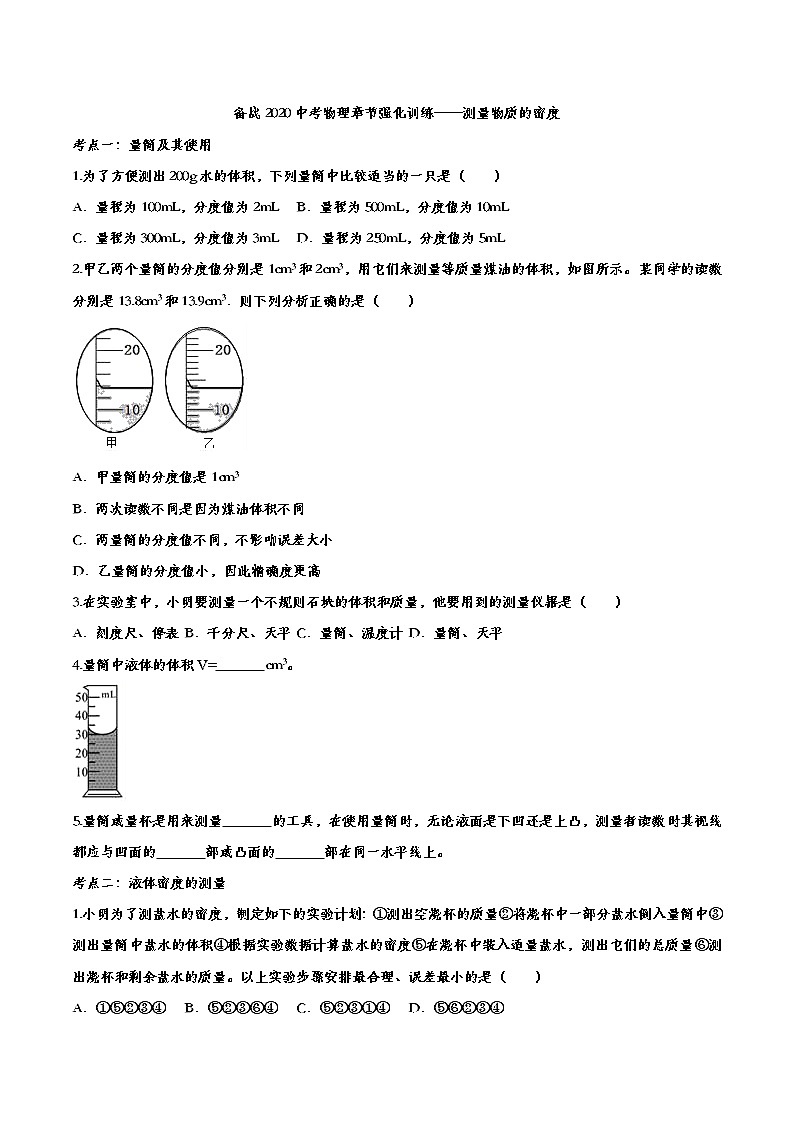初中物理中考复习 备战2020中考物理章节强化训练——测量物质的密度第1页