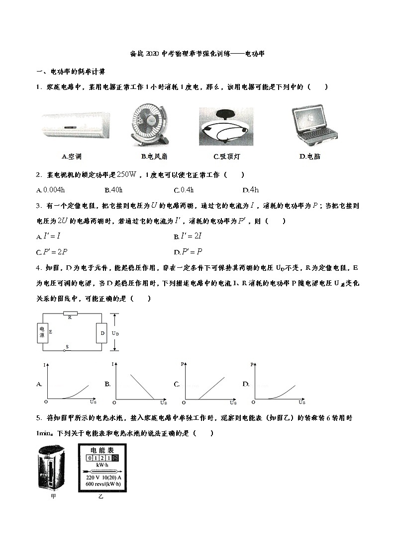 初中物理中考复习 备战2020中考物理章节强化训练——电功率第1页