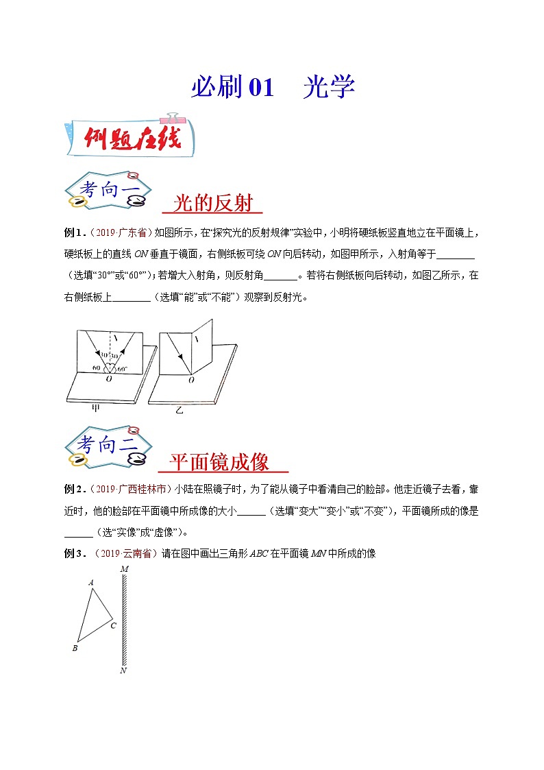 初中物理中考复习 必刷01  光学-备战2020年中考物理必刷填空、作图及科普阅读题60例（原卷版）01