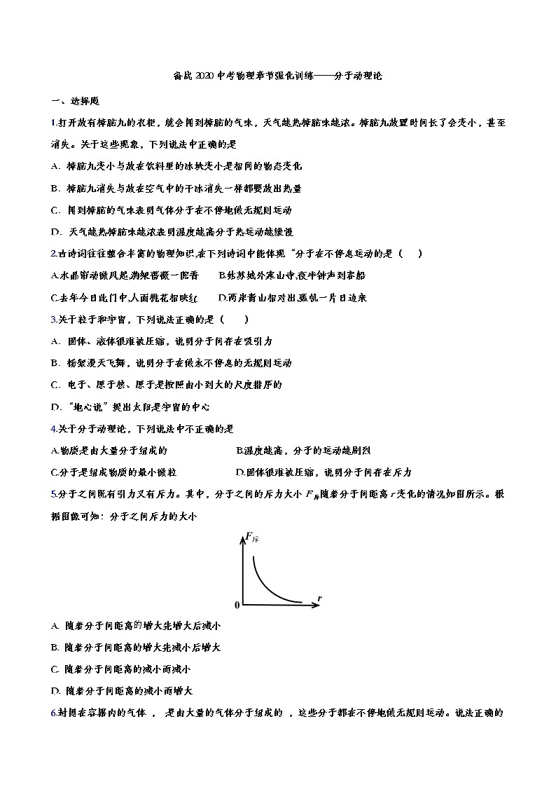 初中物理中考复习 备战2020中考物理章节强化训练——分子动理论第1页