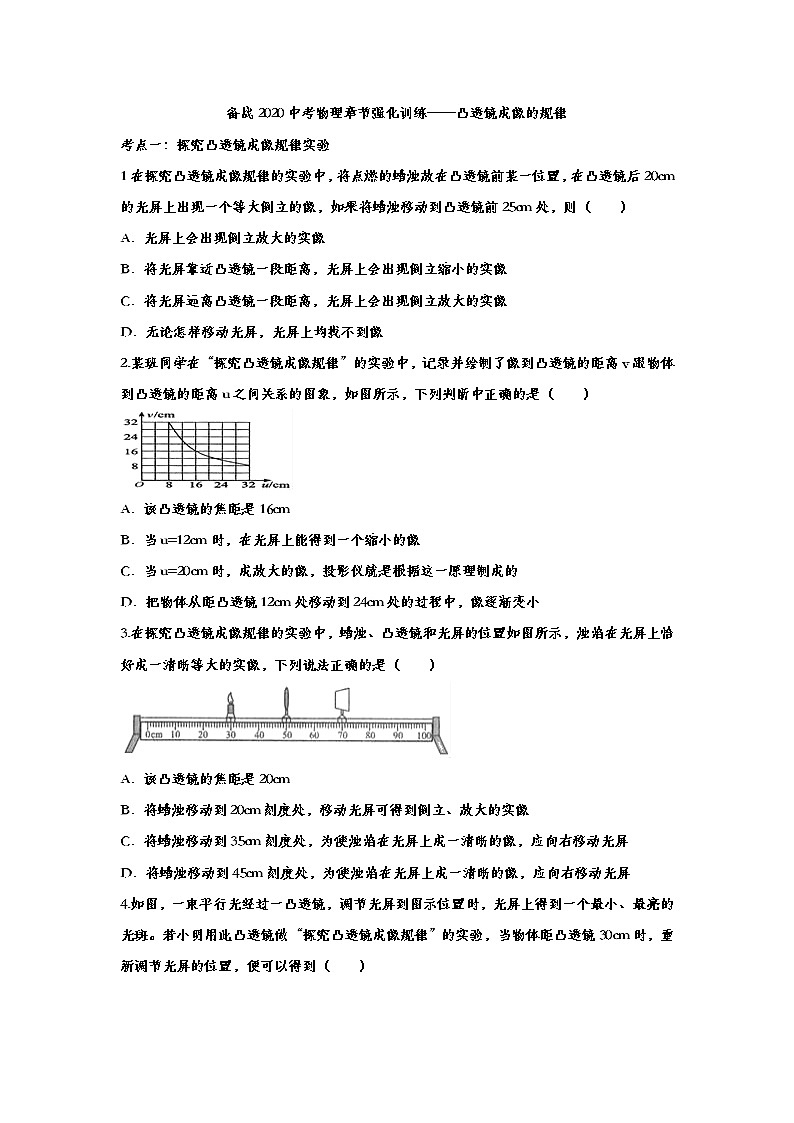 初中物理中考复习 备战2020中考物理章节强化训练——凸透镜成像的规律第1页