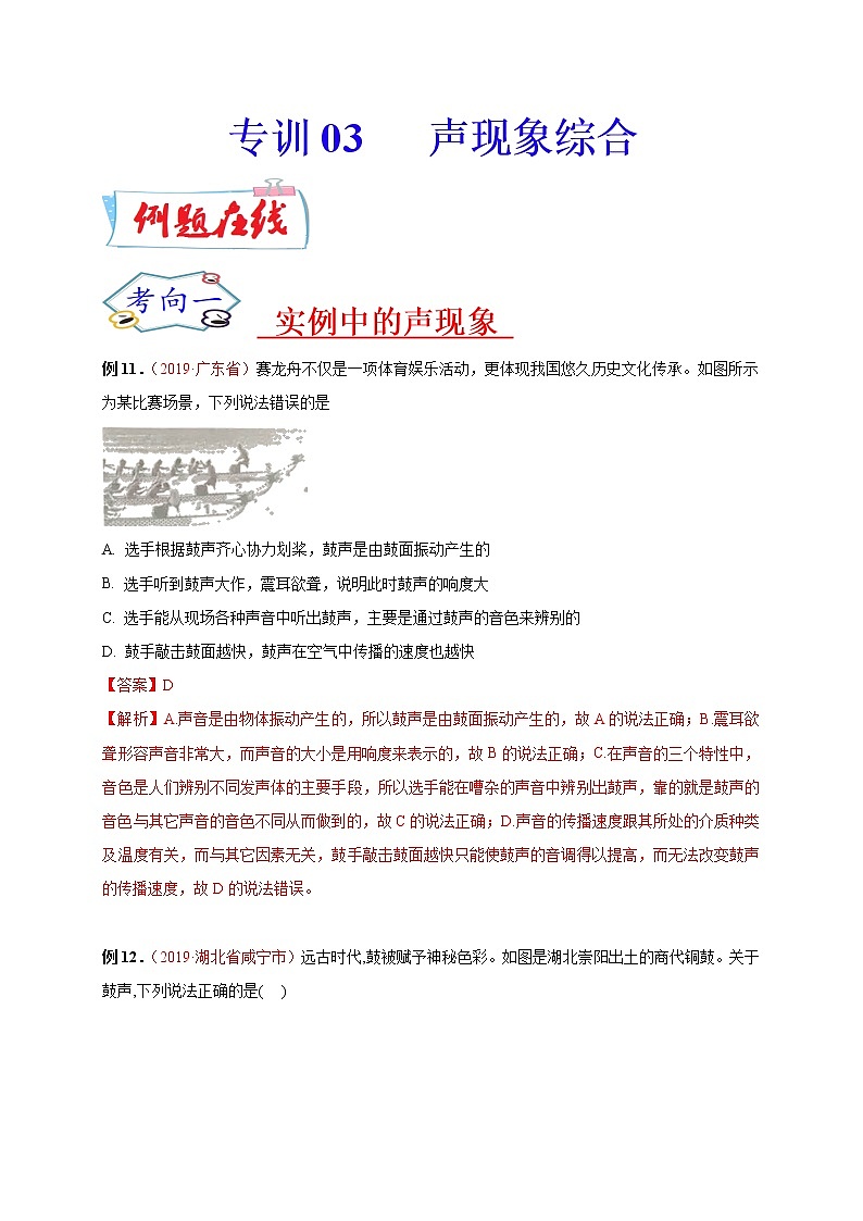 初中物理中考复习 必刷03  声现象综合-备战2020年中考物理必刷选择题200例（解析版）01
