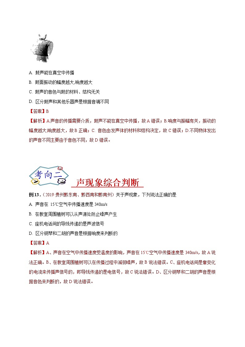 初中物理中考复习 必刷03  声现象综合-备战2020年中考物理必刷选择题200例（解析版）02