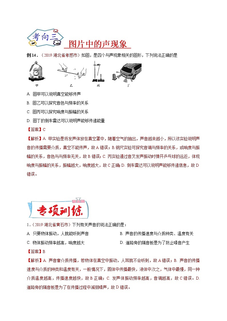 初中物理中考复习 必刷03  声现象综合-备战2020年中考物理必刷选择题200例（解析版）03