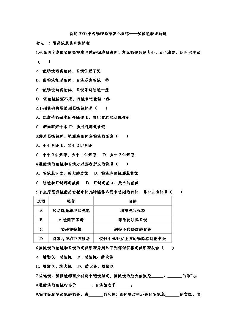 初中物理中考复习 备战2020中考物理章节强化训练——显微镜和望远镜第1页