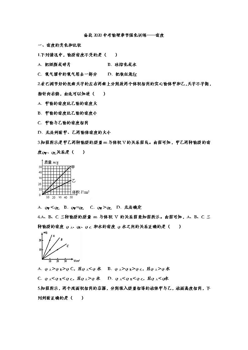 初中物理中考复习 备战2020中考物理章节强化训练——密度01