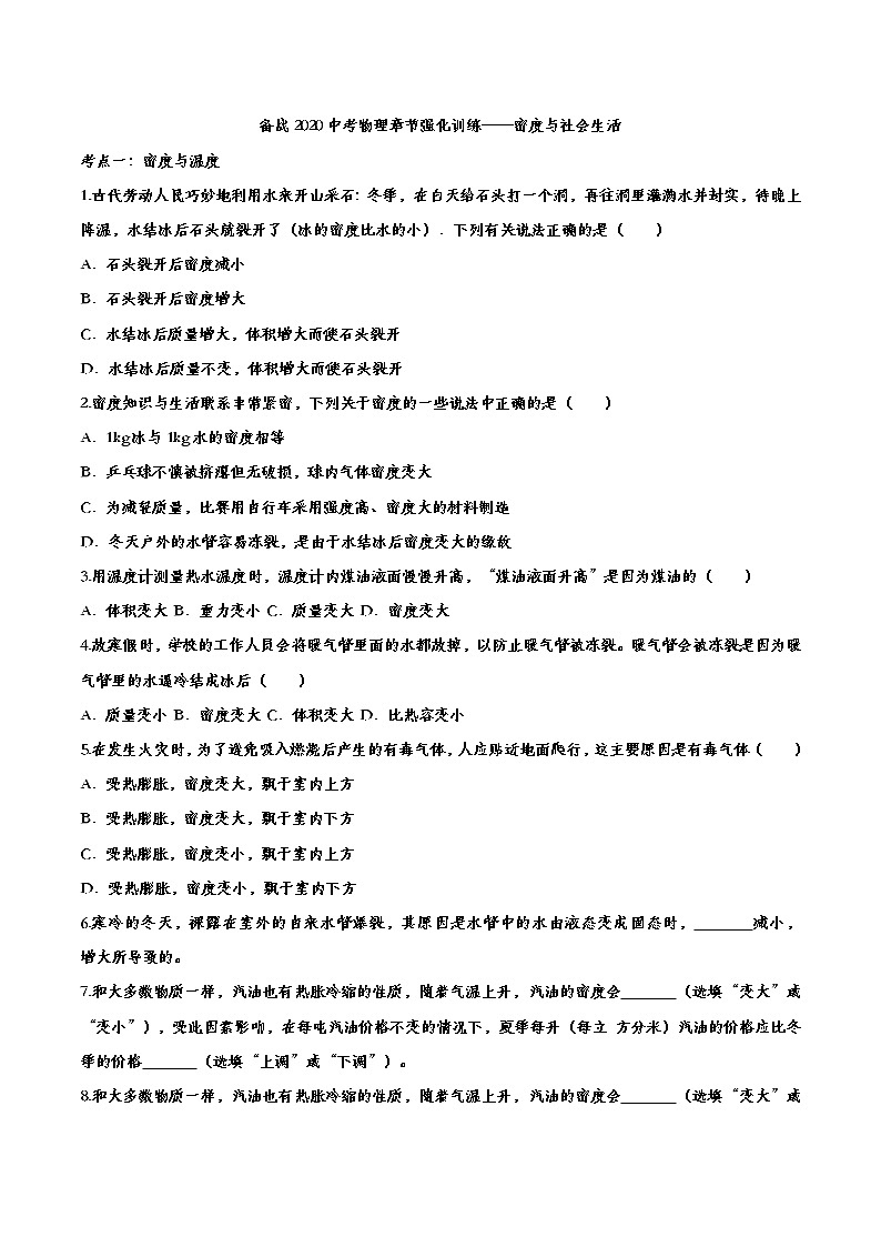 初中物理中考复习 备战2020中考物理章节强化训练——密度与社会生活01