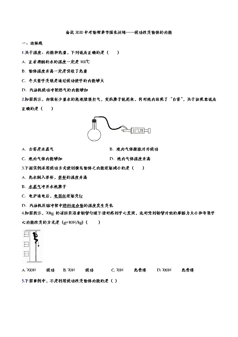 初中物理中考复习 备战2020中考物理章节强化训练——做功改变物体的内能01
