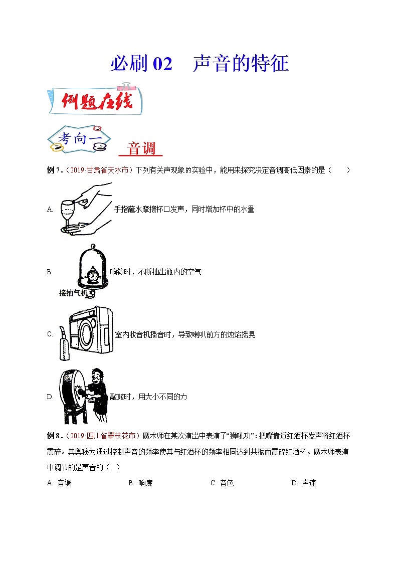 初中物理中考复习 必刷02  声音的特性-备战2020年中考物理必刷选择题200例（原卷版）第1页