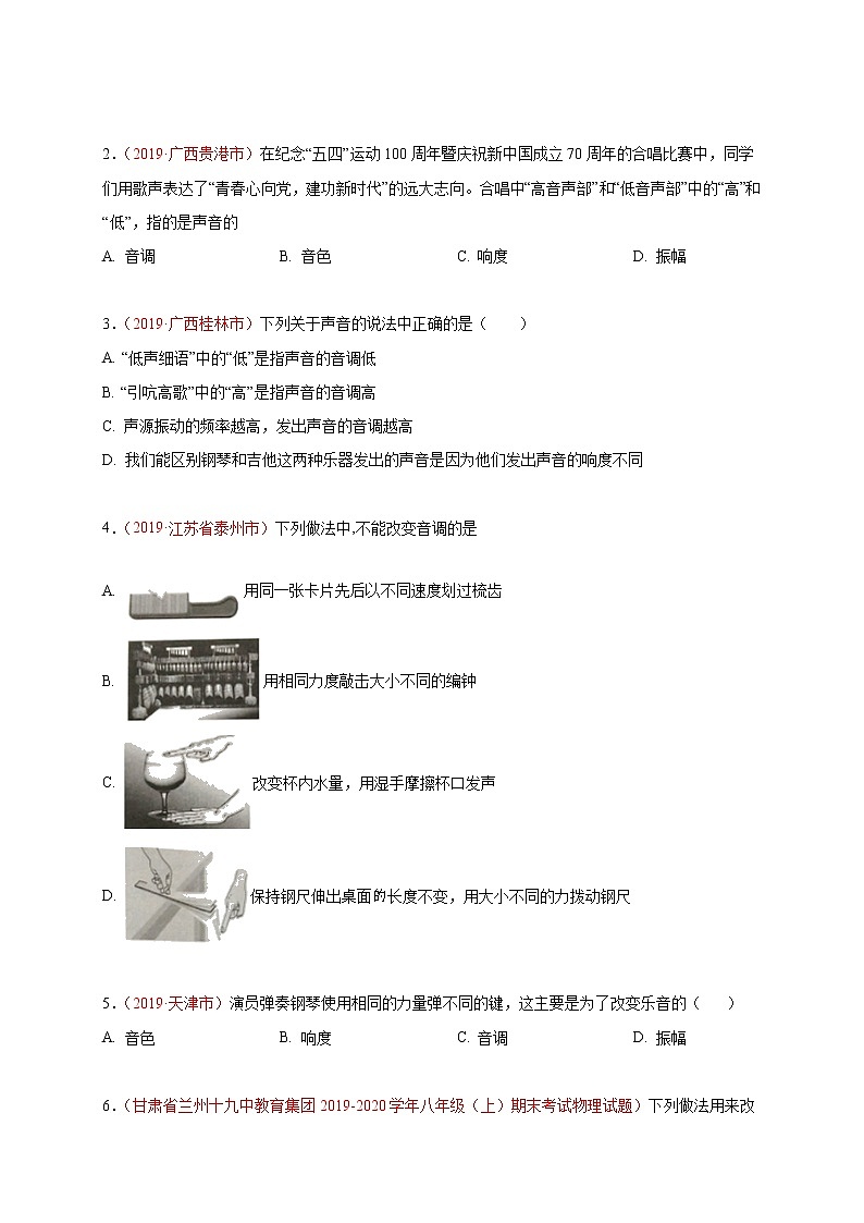 初中物理中考复习 必刷02  声音的特性-备战2020年中考物理必刷选择题200例（原卷版）第3页