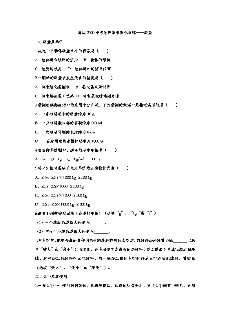 初中物理中考复习 备战2020中考物理章节强化训练——质量01