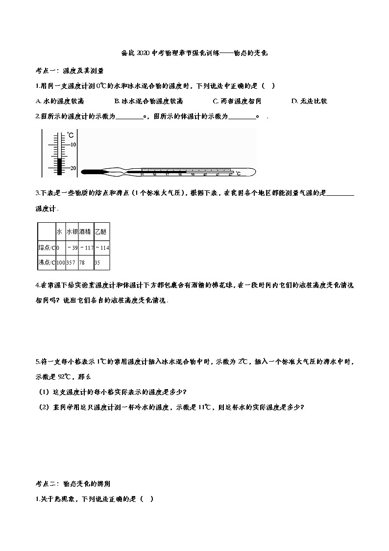 初中物理中考复习 备战2020中考物理章节强化训练——物态的变化第1页