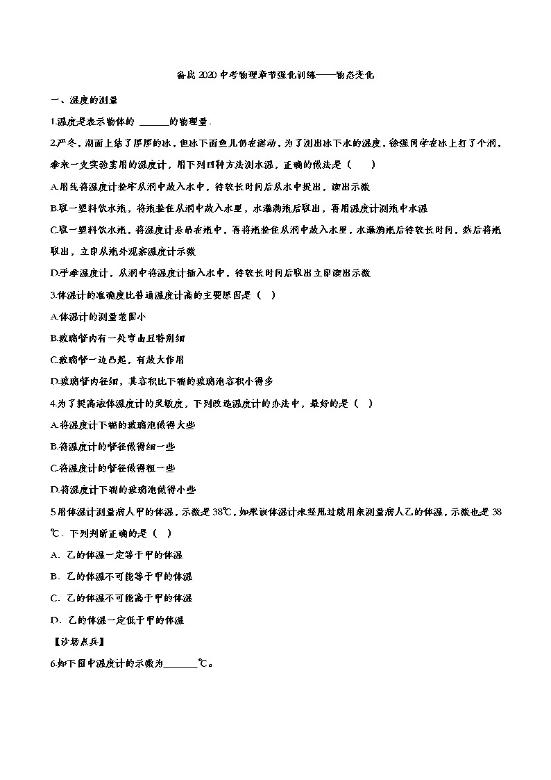 初中物理中考复习 备战2020中考物理章节强化训练——物态变化第1页