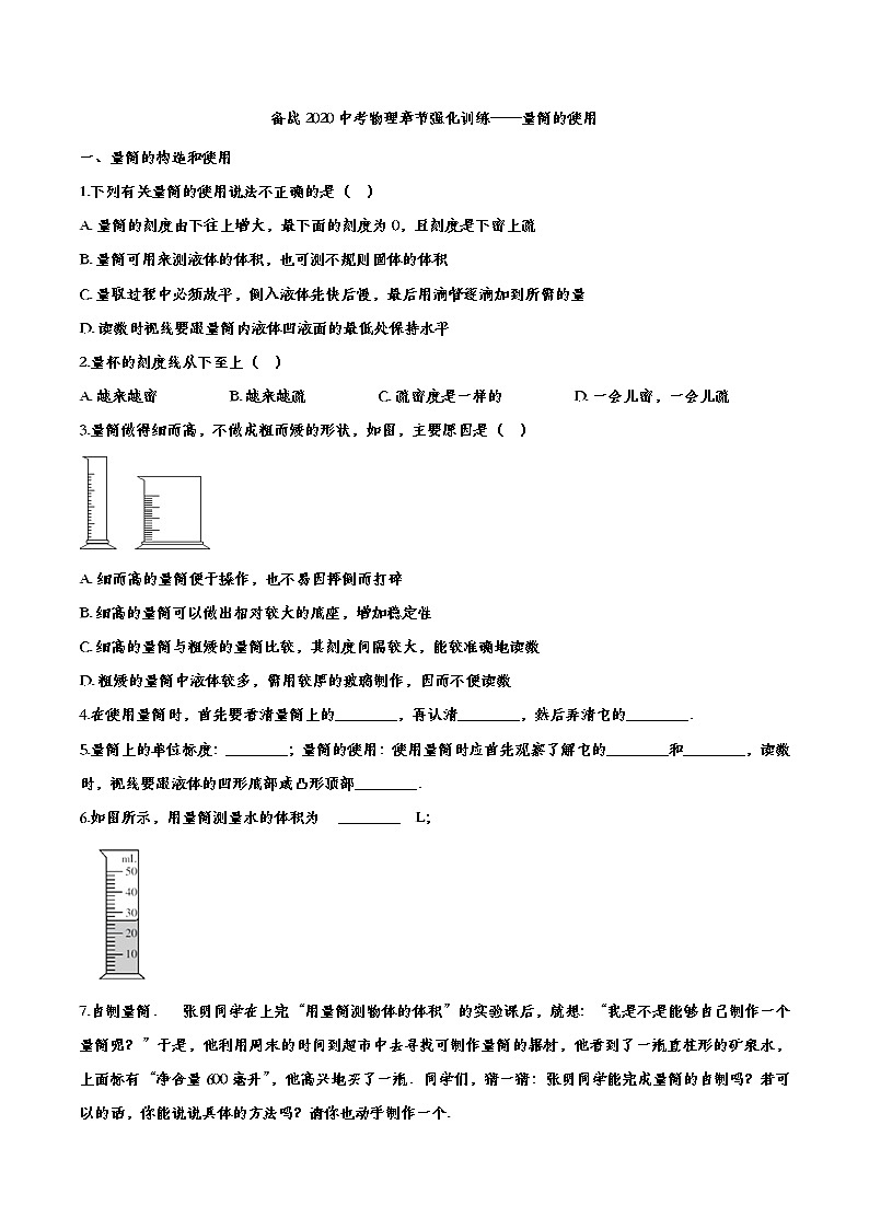 初中物理中考复习 备战2020中考物理章节强化训练——量筒的使用01