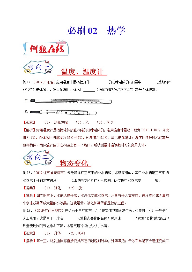 初中物理中考复习 必刷02  热学-备战2020年中考物理必刷填空、作图及科普阅读题60例（解析版）01