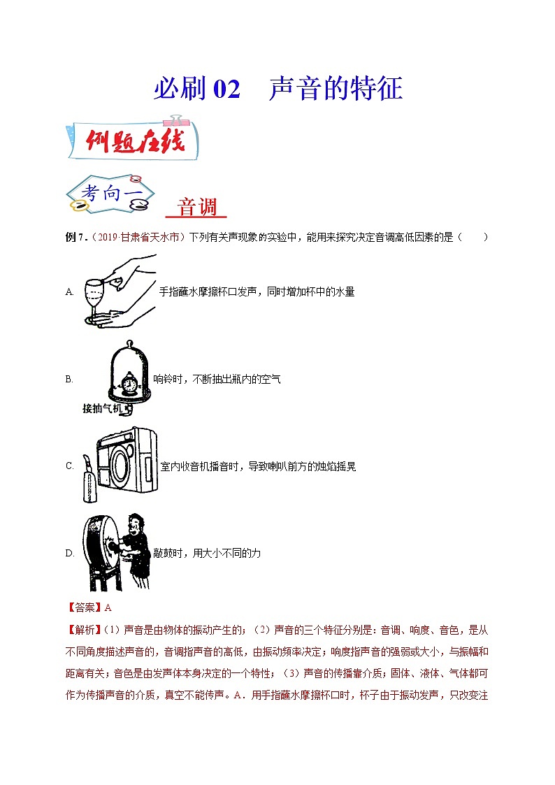 初中物理中考复习 必刷02  声音的特性-备战2020年中考物理必刷选择题200例（解析版）01
