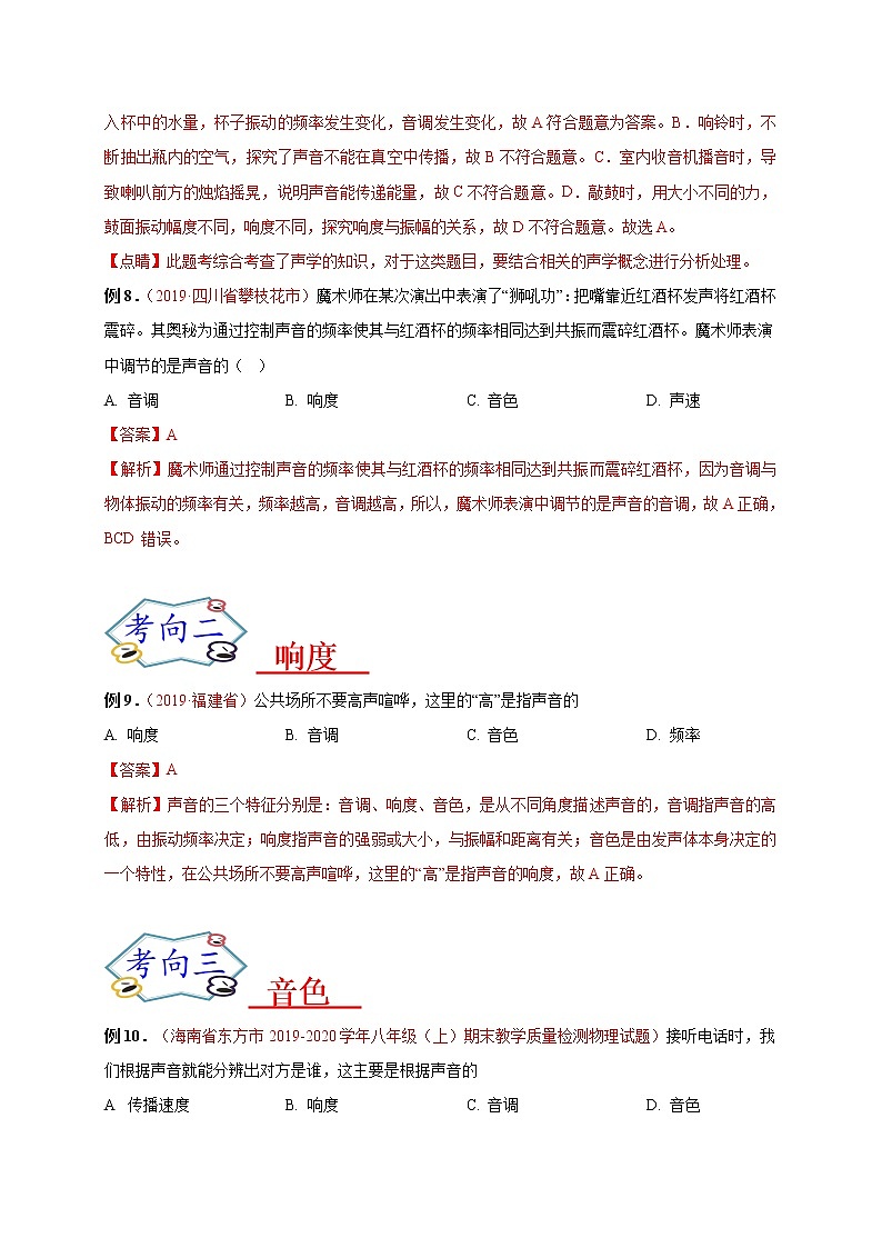 初中物理中考复习 必刷02  声音的特性-备战2020年中考物理必刷选择题200例（解析版）02