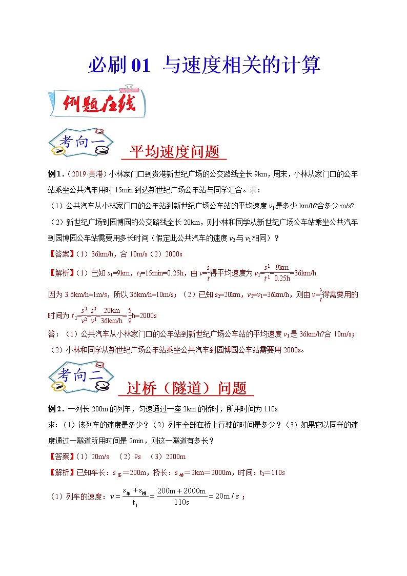 初中物理中考复习 必刷01  与速度相关的计算-备战2020年中考物理必刷论述、计算80例（解析版）第1页