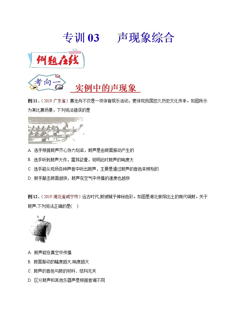 初中物理中考复习 必刷03  声现象综合-备战2020年中考物理必刷选择题200例（原卷版）第1页