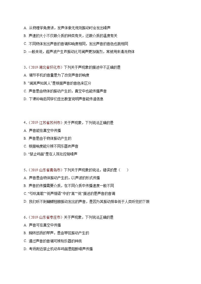 初中物理中考复习 必刷03  声现象综合-备战2020年中考物理必刷选择题200例（原卷版）第3页