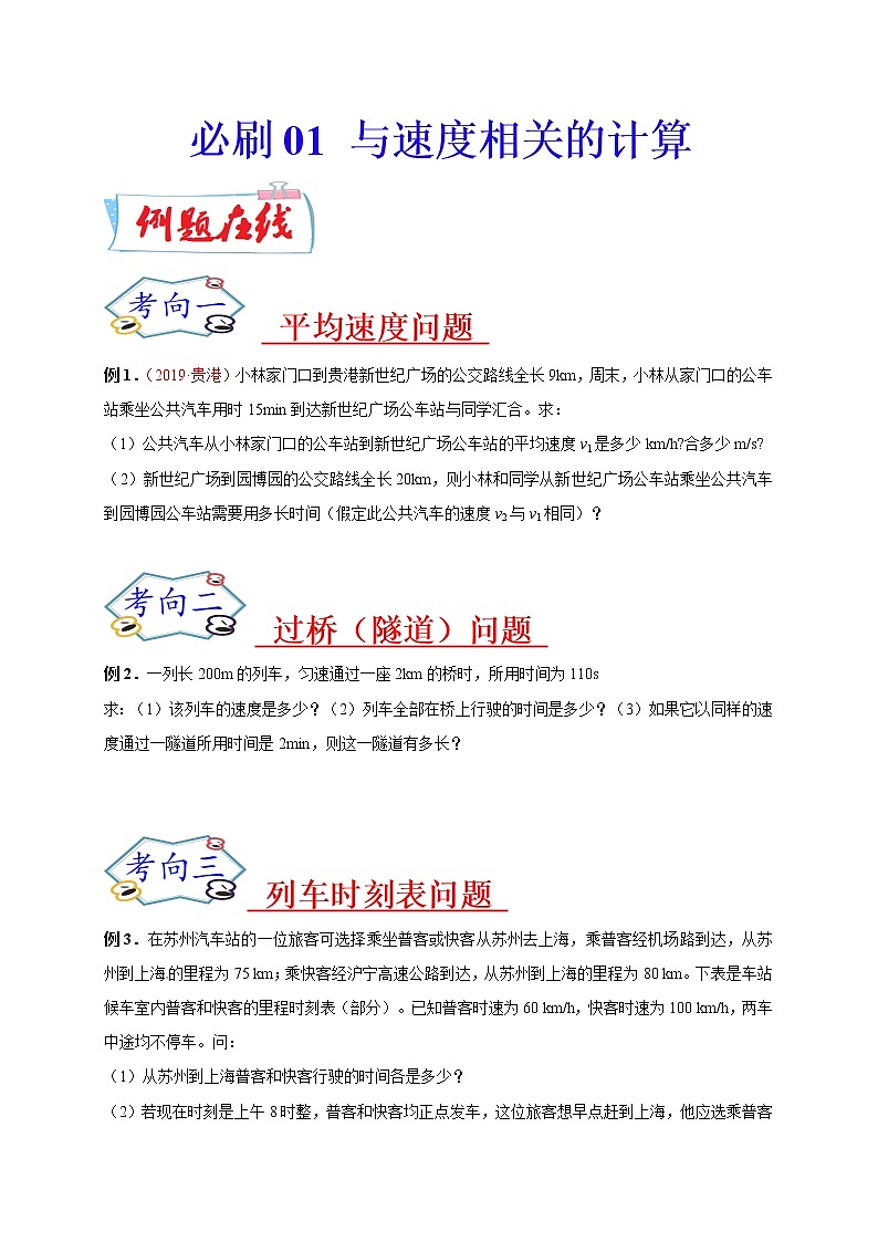 初中物理中考复习 必刷01  与速度相关的计算-备战2020年中考物理必刷论述、计算80例（原卷版）01