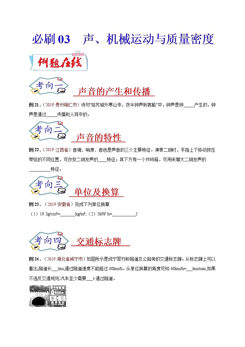 初中物理中考复习 必刷03  声、机械运动与质量密度-备战2020年中考物理必刷填空、作图及科普阅读题60例（原卷版）第1页