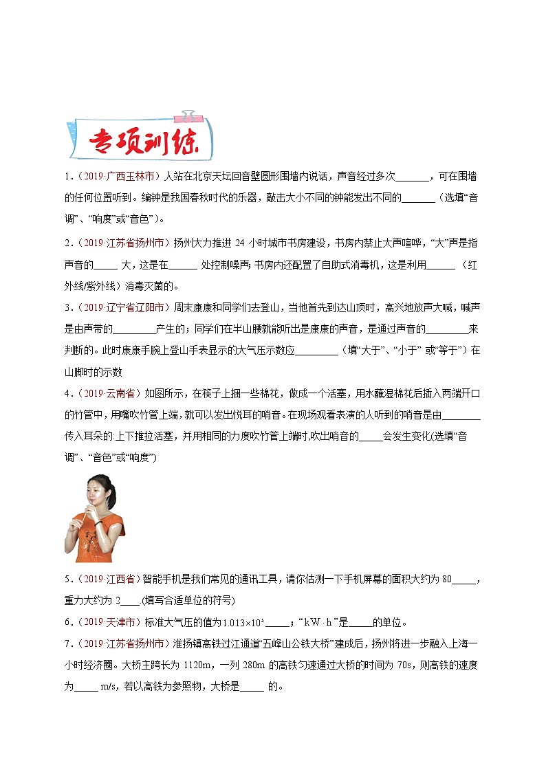 初中物理中考复习 必刷03  声、机械运动与质量密度-备战2020年中考物理必刷填空、作图及科普阅读题60例（原卷版）第3页