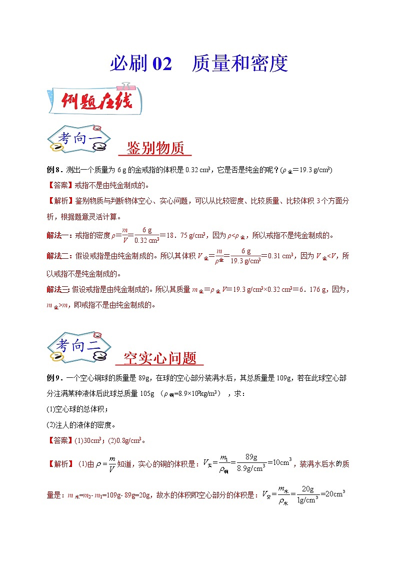 初中物理中考复习 必刷02  质量和密度-备战2020年中考物理必刷论述、计算80例（解析版）第1页
