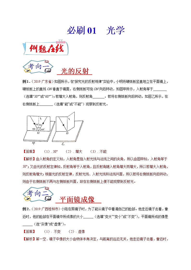 初中物理中考复习 必刷01  光学-备战2020年中考物理必刷填空、作图及科普阅读题60例（解析版）第1页