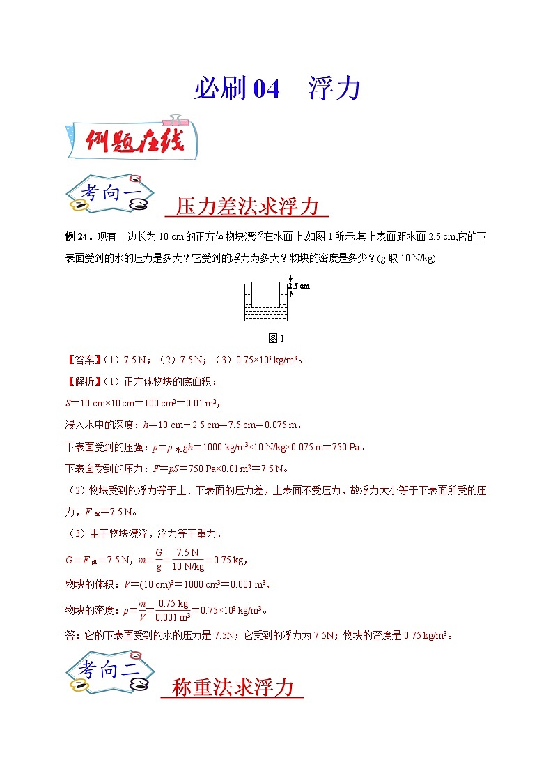 初中物理中考复习 必刷04  浮力-备战2020年中考物理必刷论述、计算80例（解析版） 试卷01