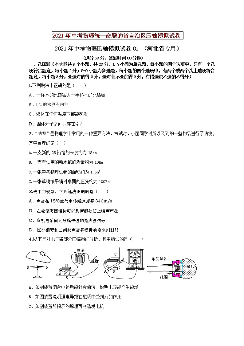 初中物理中考复习 备战2021年中考物理压轴模拟训练卷01 （河北专用）（原卷版）第1页