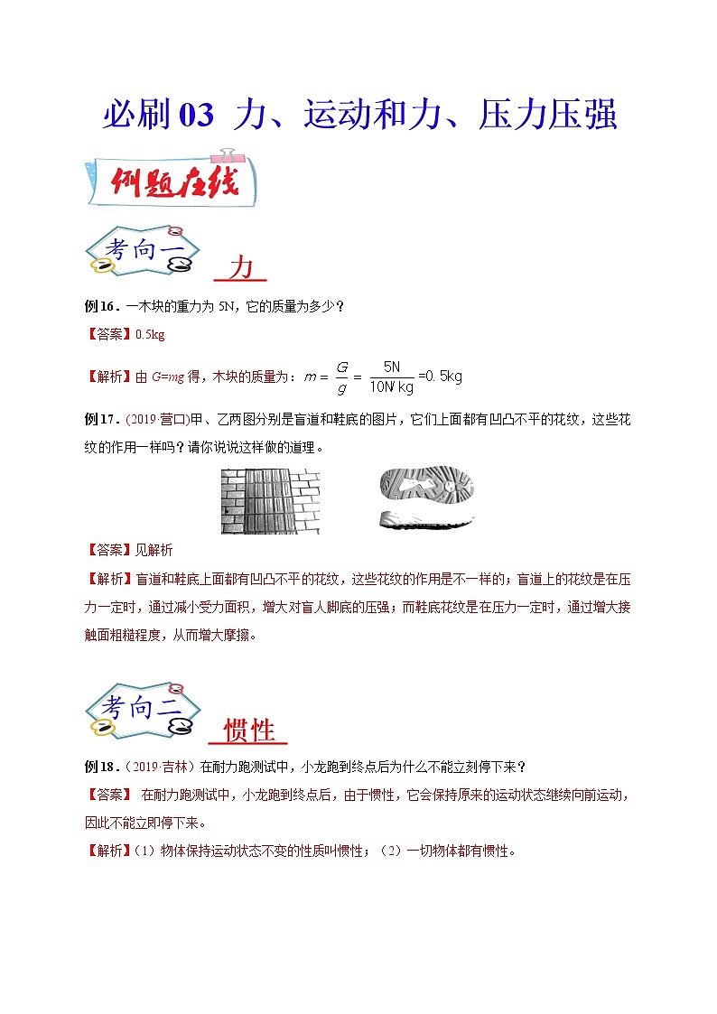 初中物理中考复习 必刷03  力、运动和力、压力压强-备战2020年中考物理必刷论述、计算80例（解析版） 试卷01