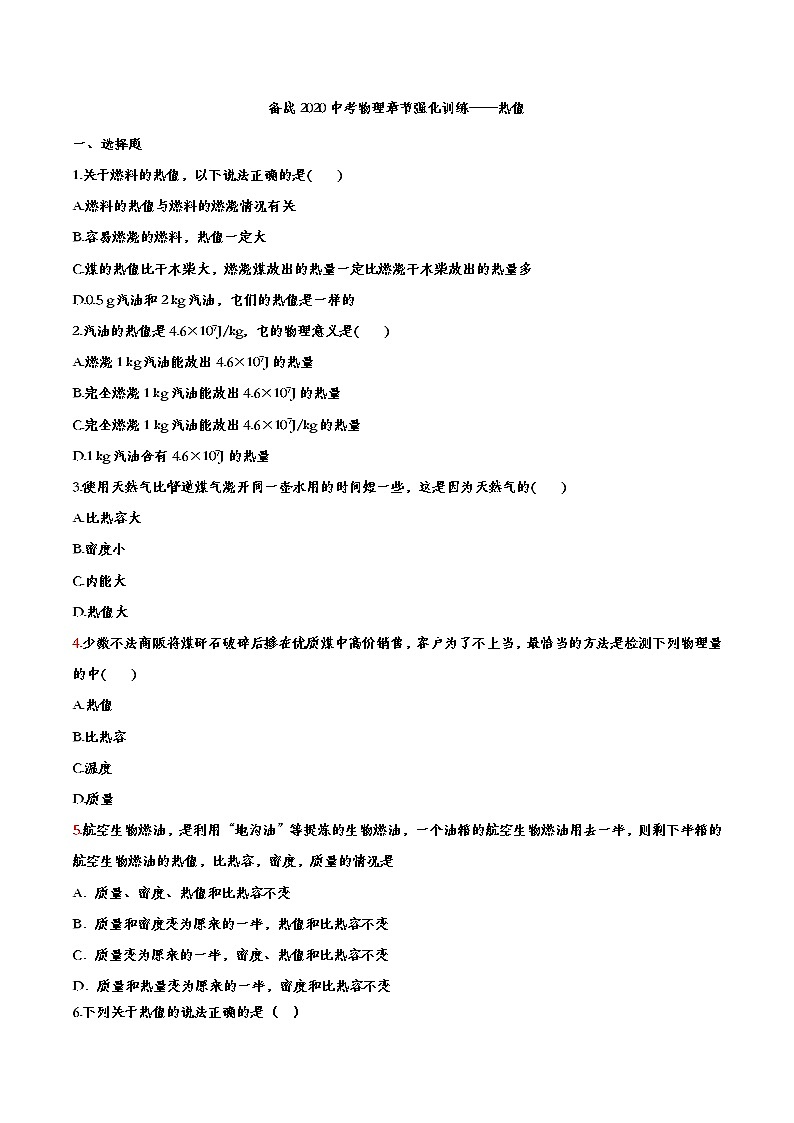 初中物理中考复习 备战2020中考物理章节强化训练——热值01