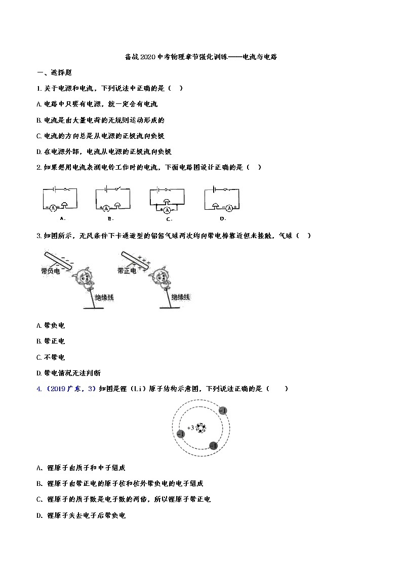 初中物理中考复习 备战2020中考物理章节强化训练——电流与电路第1页