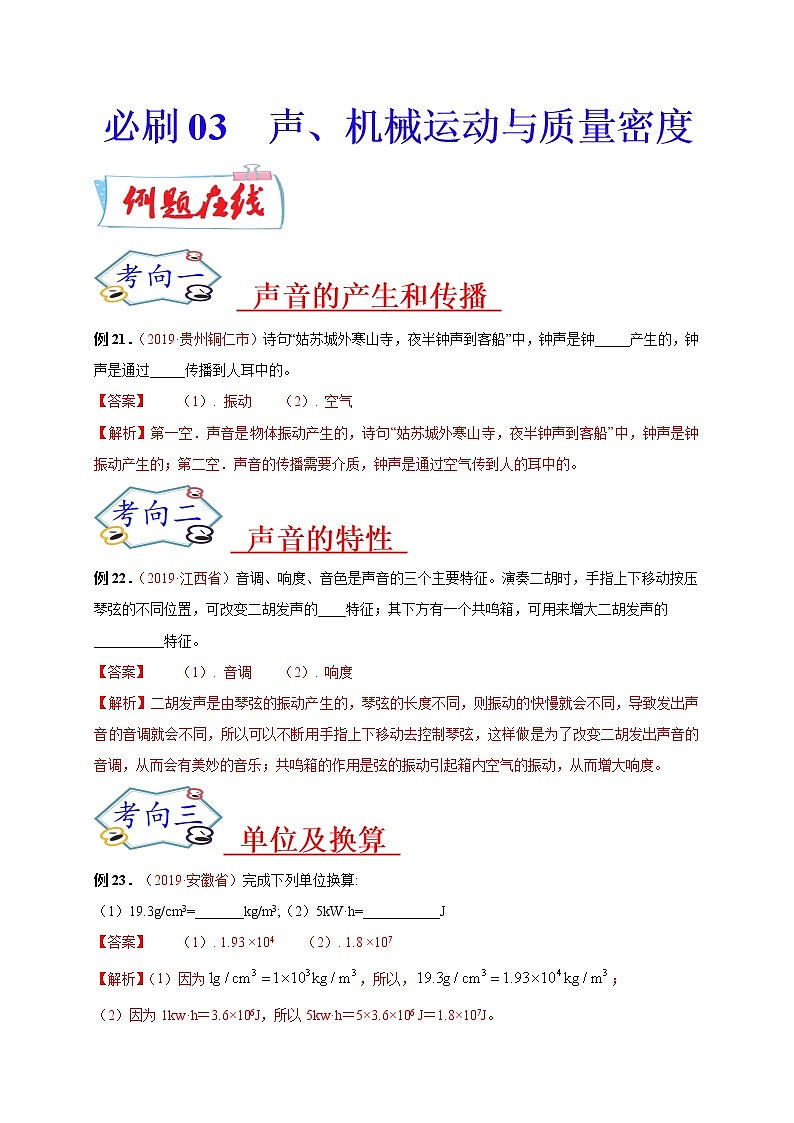 初中物理中考复习 必刷03  声、机械运动与质量密度-备战2020年中考物理必刷填空、作图及科普阅读题60例（解析版）第1页