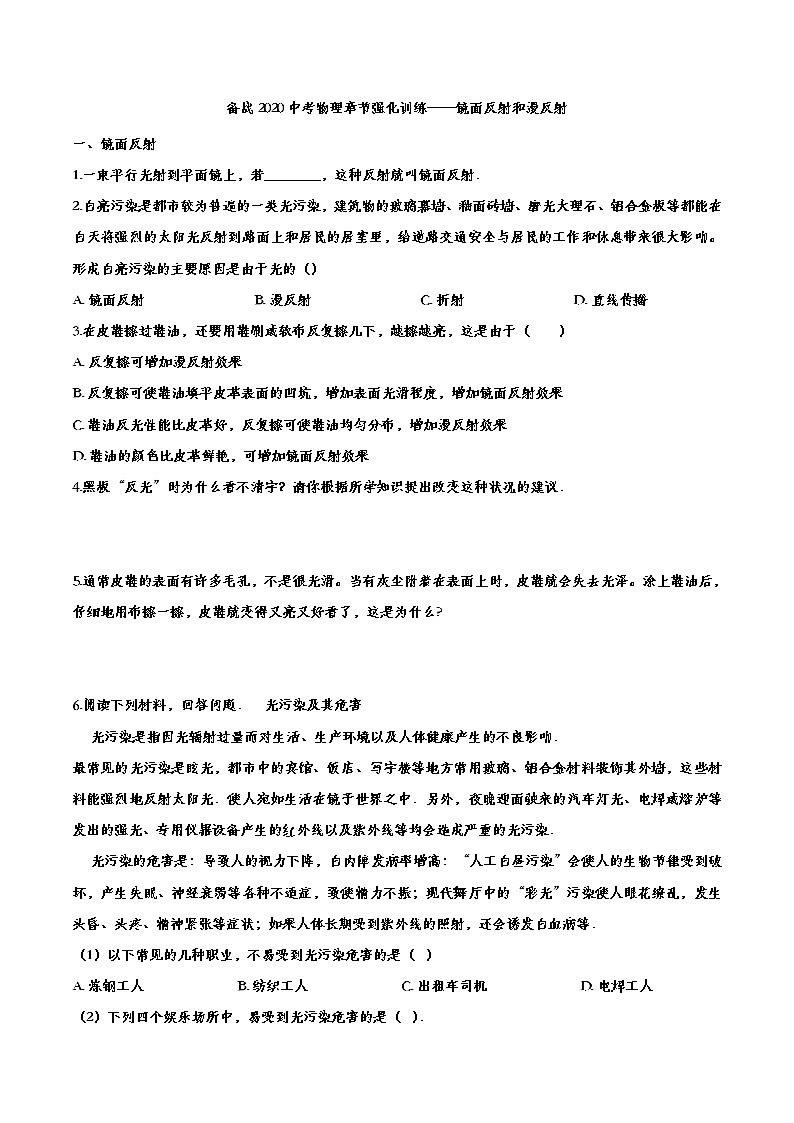 初中物理中考复习 备战2020中考物理章节强化训练——镜面反射和漫反射第1页