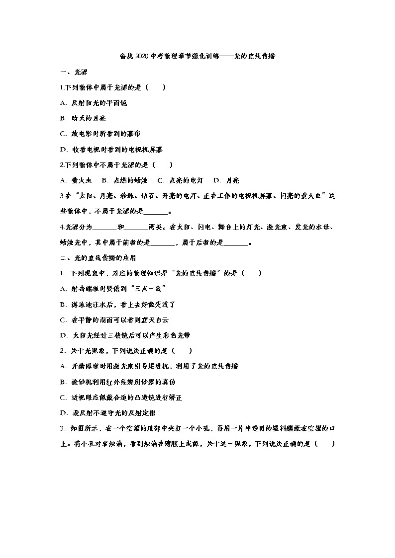 初中物理中考复习 备战2020中考物理章节强化训练——光的直线传播第1页