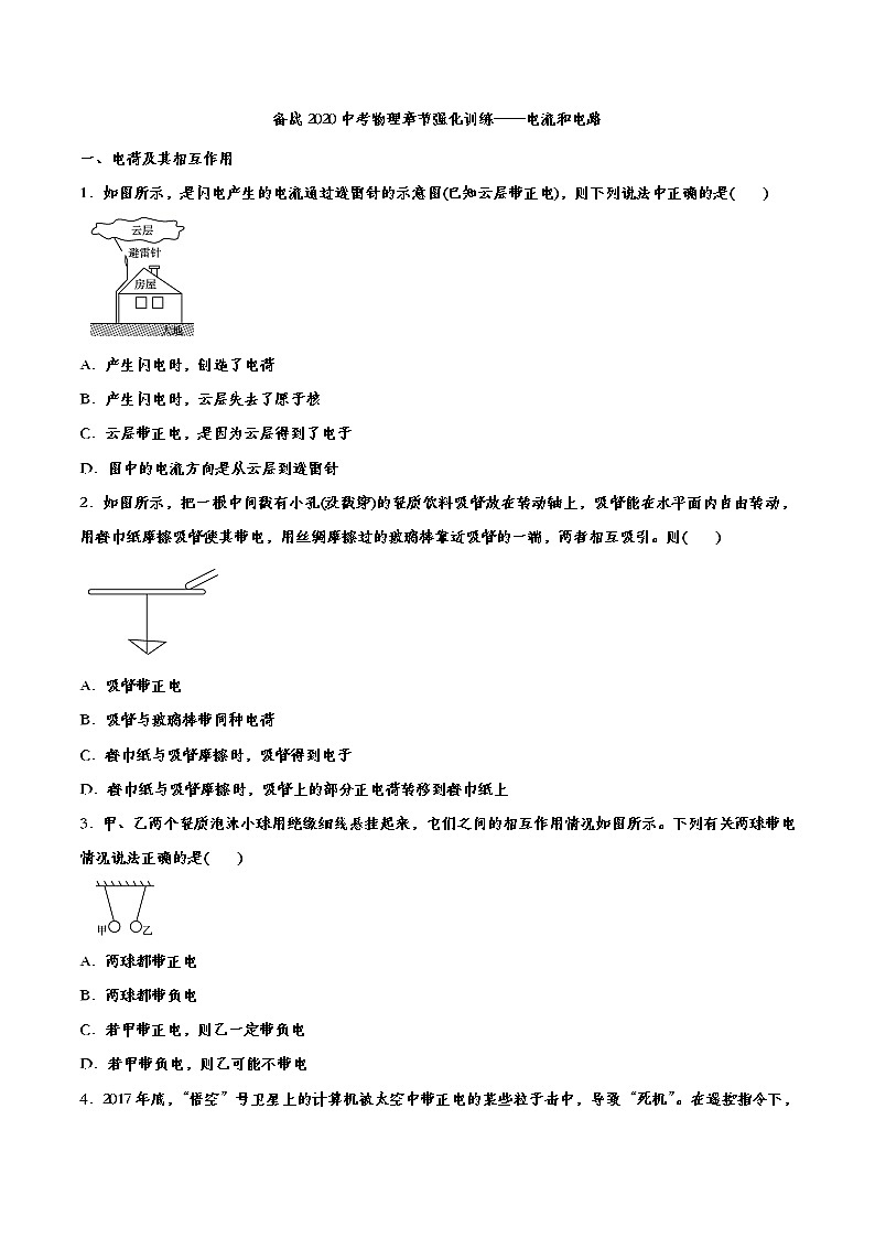 初中物理中考复习 备战2020中考物理章节强化训练——电流和电路01