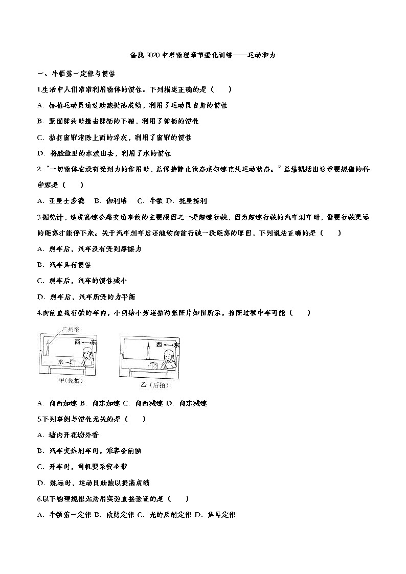 初中物理中考复习 备战2020中考物理章节强化训练——运动和力第1页