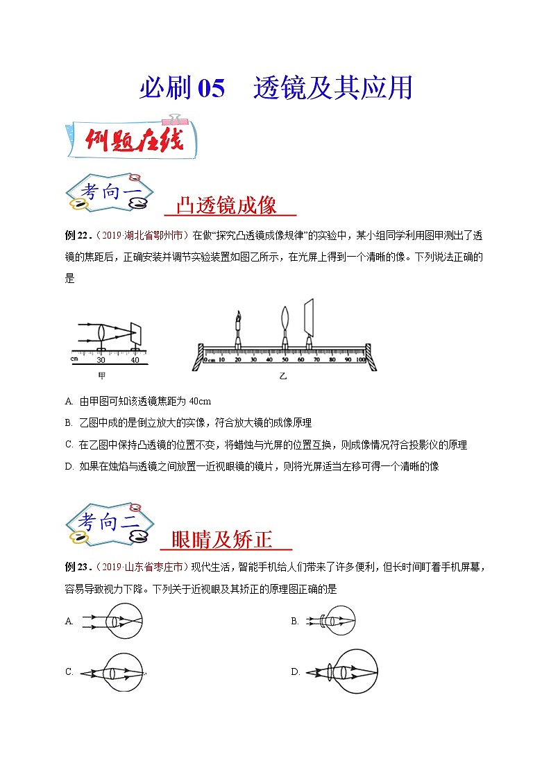 初中物理中考复习 必刷05  透镜及其应用-备战2020年中考物理必刷选择题200例  （原卷版）第1页